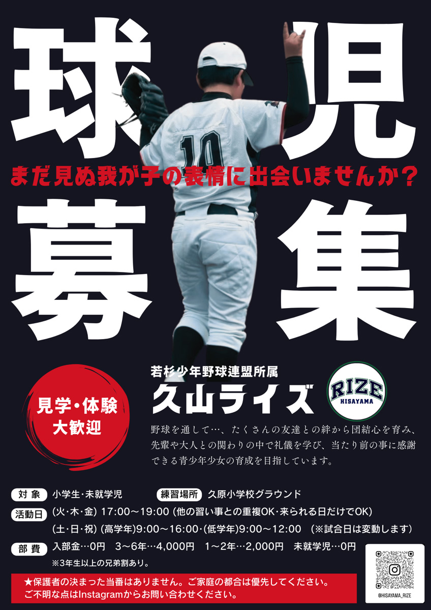 久山ライズ部員募集